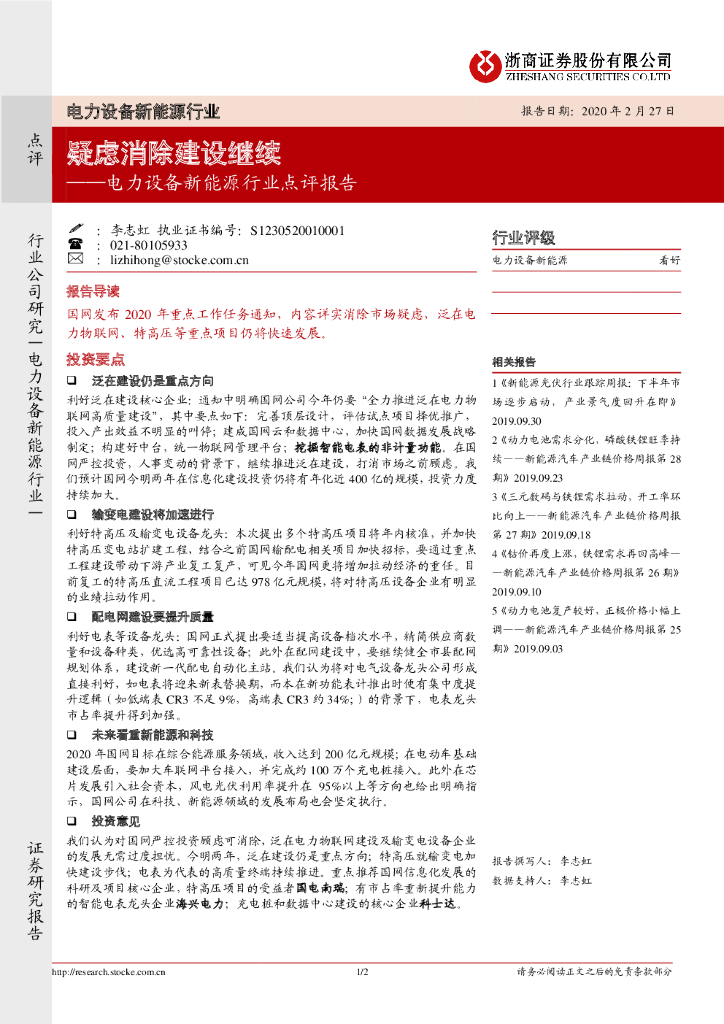 浙商证券：电力设备新能源行业点评报告：疑虑消除建设继续