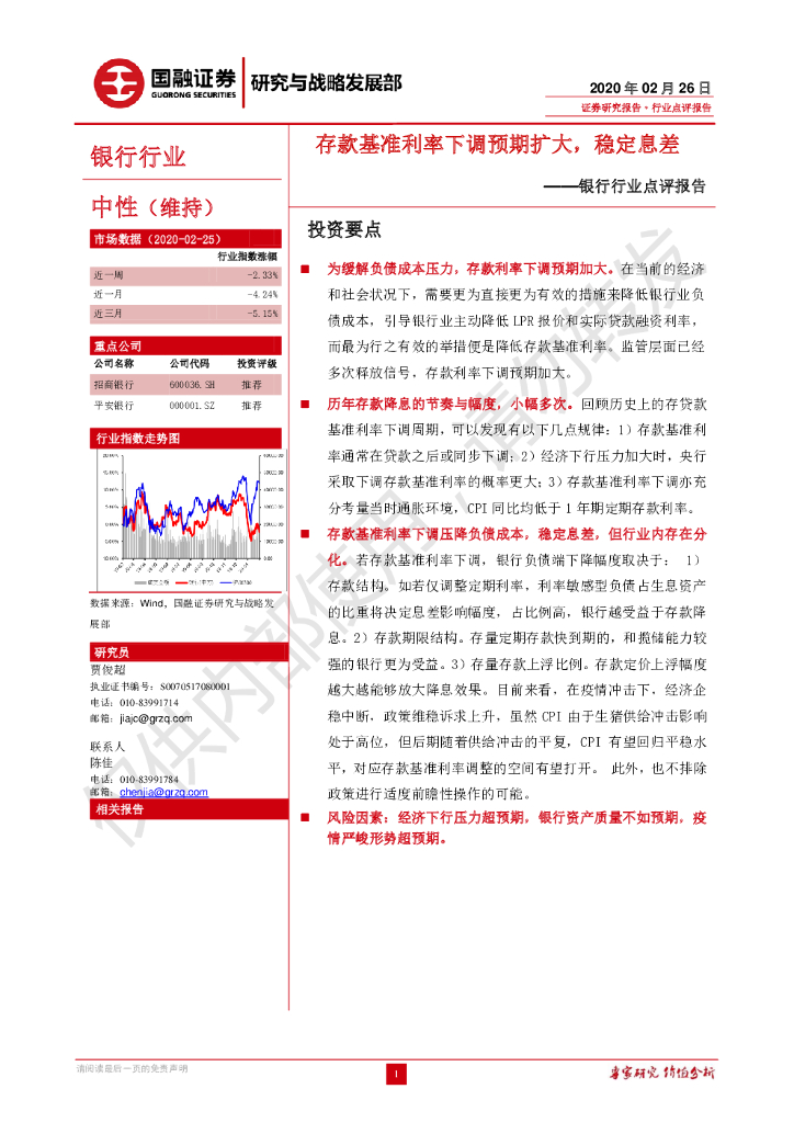 国融证券：银行行业点评报告：存款基准利率下调预期扩大，稳定息差