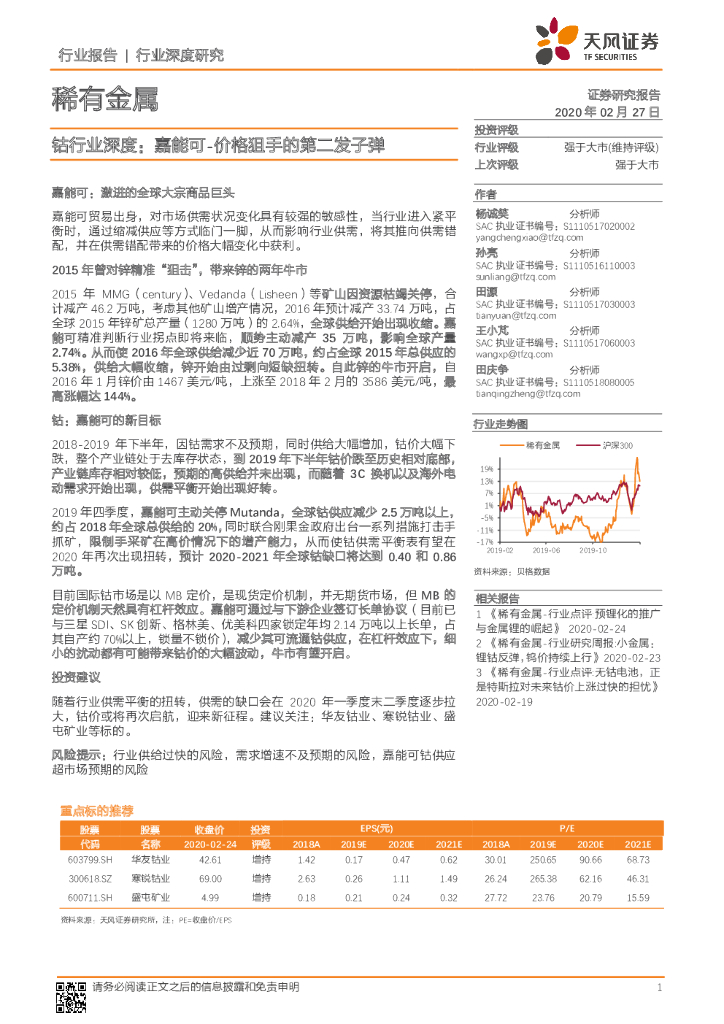 天风证券：钴行业深度：嘉能可-价格狙手的第二发子弹