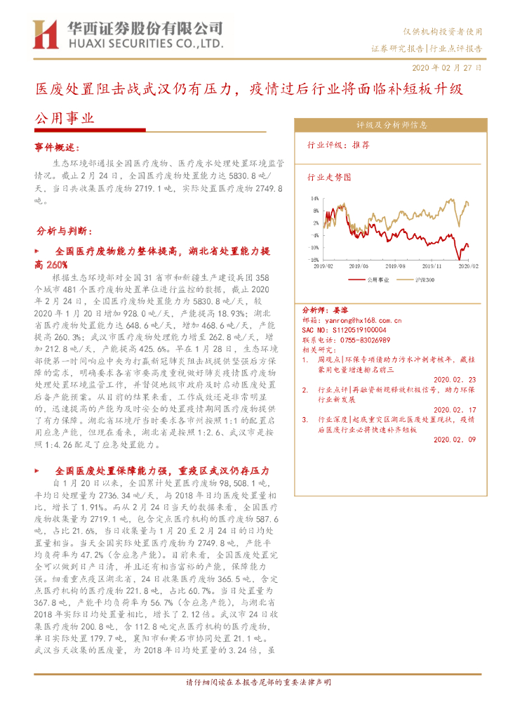 华西证券：公用事业：医废处置阻击战武汉仍有压力，疫情过后行业将面临补短板升级