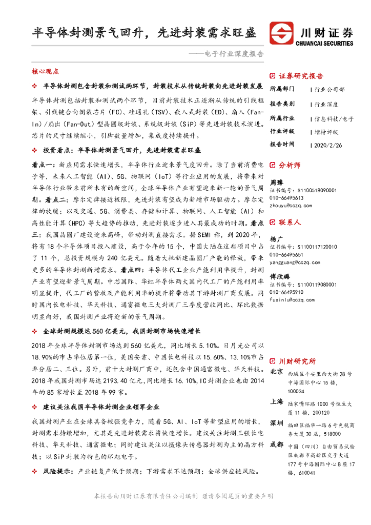 川财证券：电子行业深度报告：半导体封测景气回升，先进封装需求旺盛