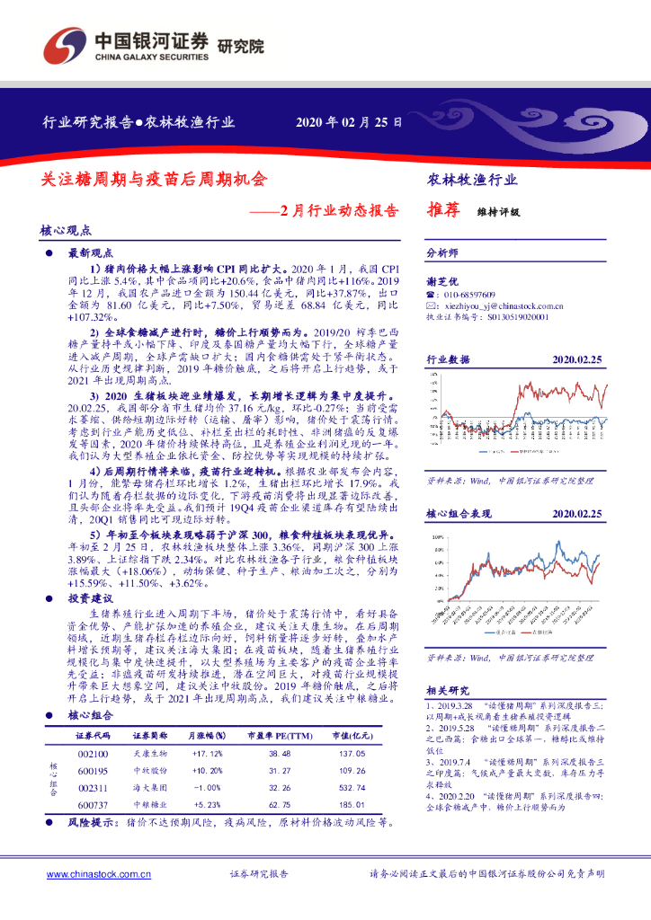 中国银河：农林牧渔行业2月行业动态报告：关注糖周期与疫苗后周期机会