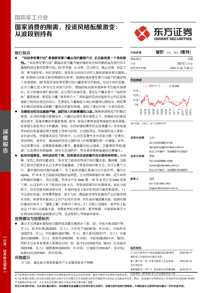 东方证券：国防军工行业：国家消费的刚需，投资风格酝酿激变：从波段到持有