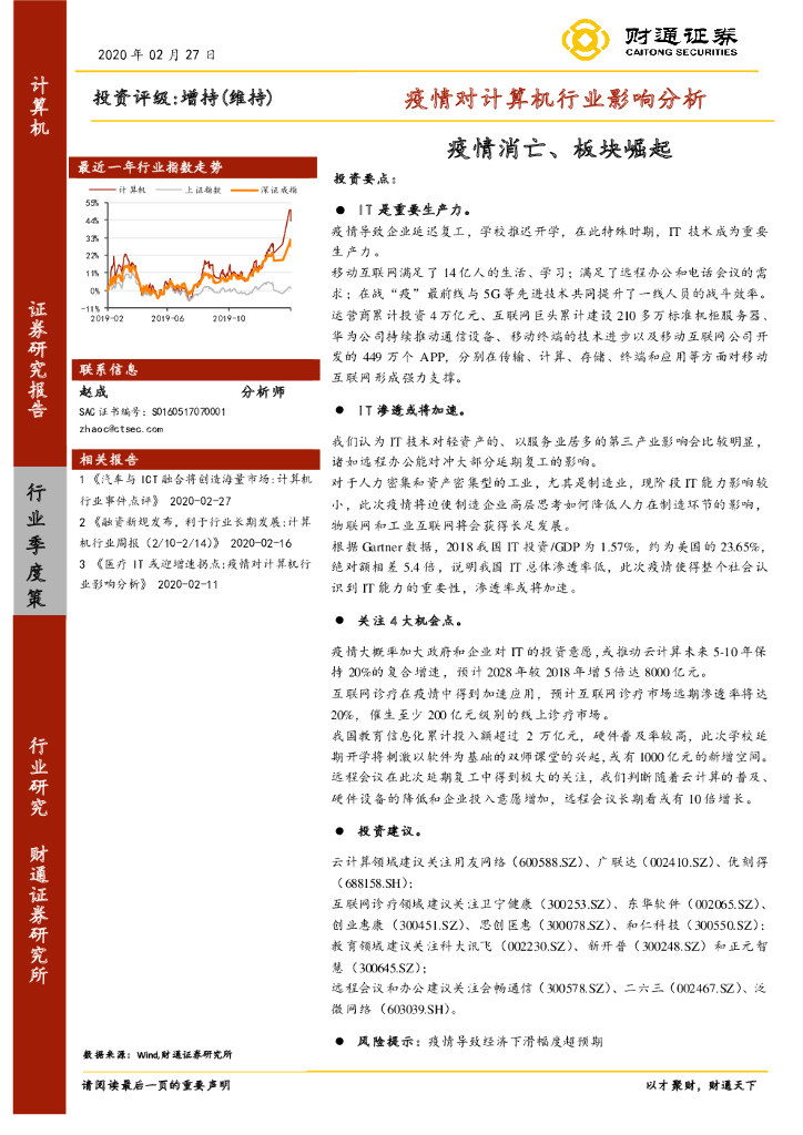 财通证券：疫情对计算机行业影响分析：疫情消亡、板块崛起