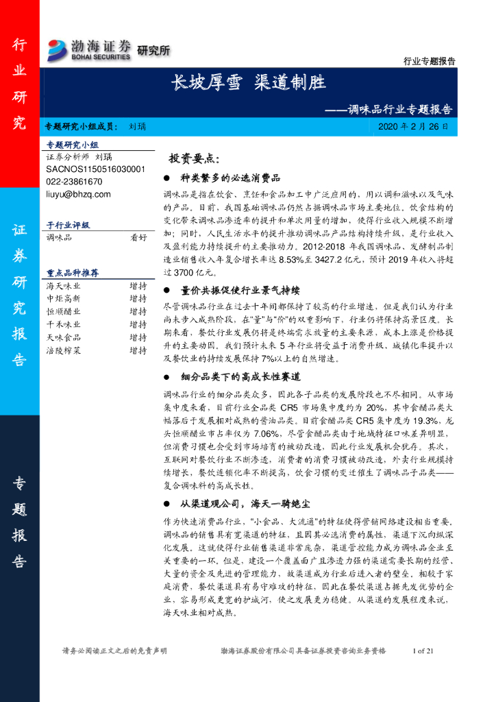 渤海证券：调味品行业专题报告：长坡厚雪 渠道制胜