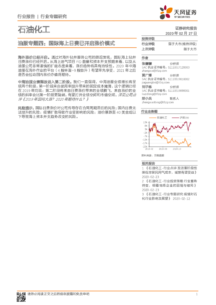 天风证券：油服专题四：国际海上日费已开启涨价模式