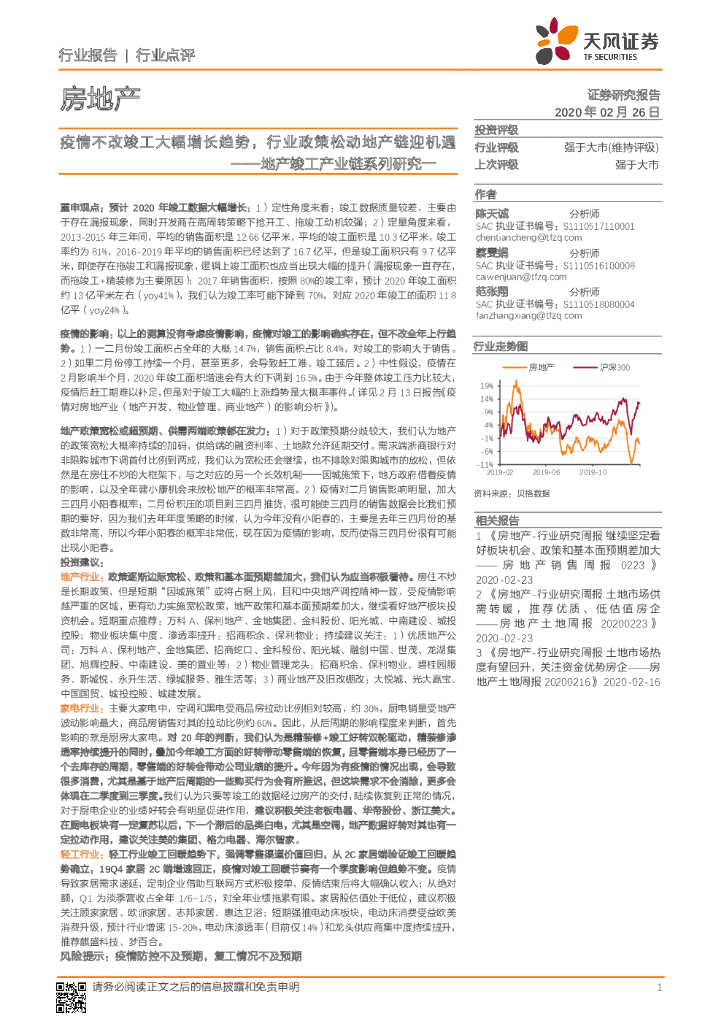 天风证券：地产竣工产业链系列研究一：疫情不改竣工大幅增长趋势，行业政策松动地产链迎机遇