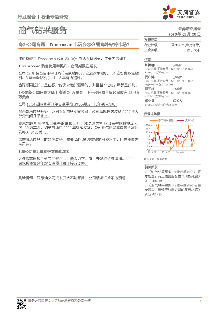 天风证券：油气钻采服务行业专题研究：海外公司专题：Transocean电话会怎么看海外钻井市场？