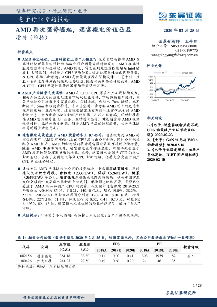 东吴证券：电子行业专题报告：AMD再次强势崛起，通富微电价值凸显
