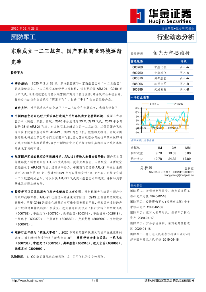 华金证券：国防军工：东航成立一二三航空、国产客机商业环境逐渐完善