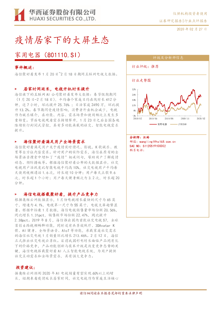 华西证券：家用电器：疫情居家下的大屏生态