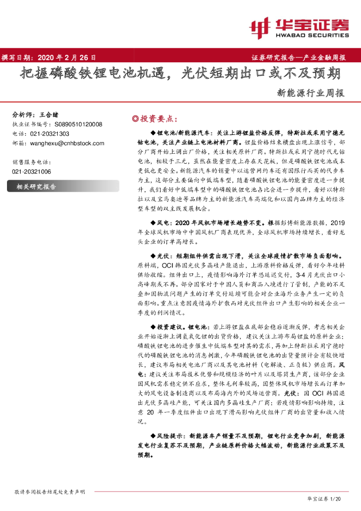 华宝证券：新能源行业周报：把握磷酸铁锂电池机遇，光伏短期出口或不及预期