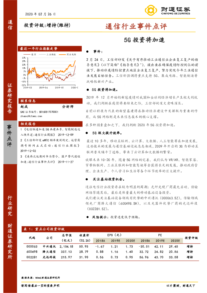 财通证券：通信行业事件点评：5G投资将加速