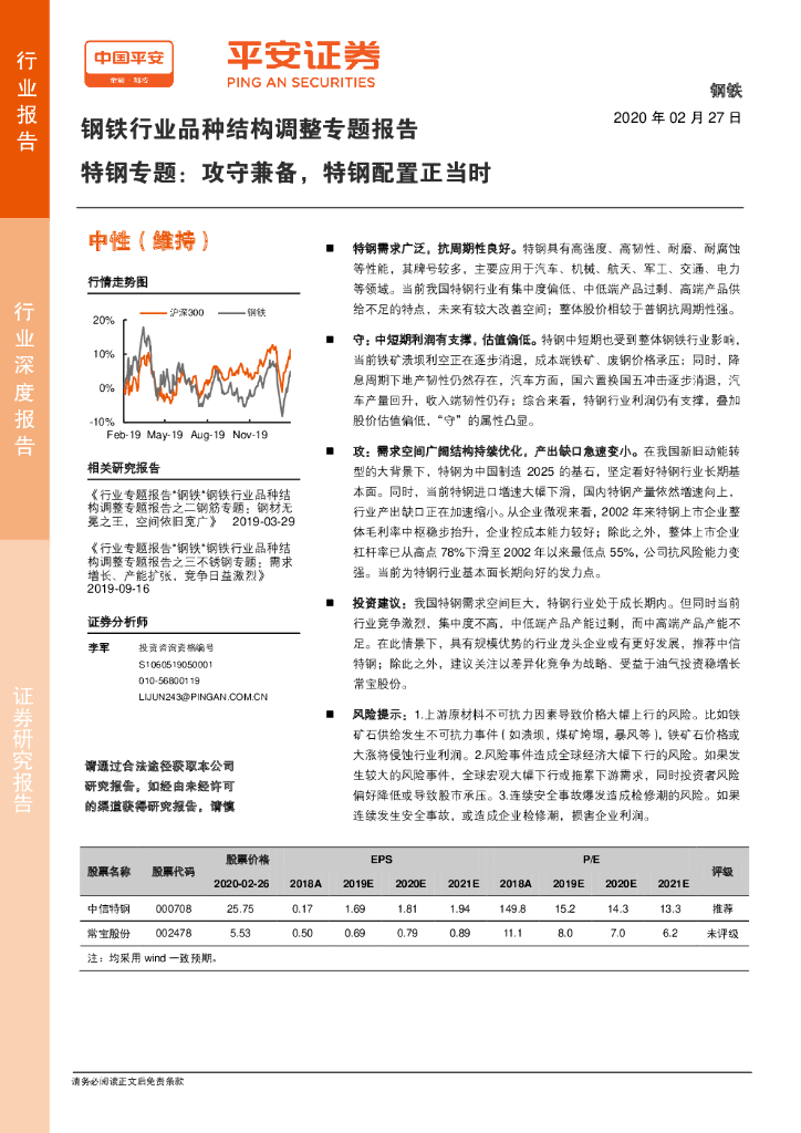 平安证券：钢铁行业品种结构调整专题报告：特钢专题：攻守兼备，特钢配置正当时