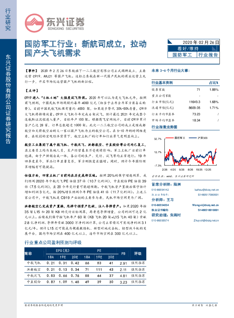 东兴证券：国防军工行业：新航司成立，拉动国产大飞机需求