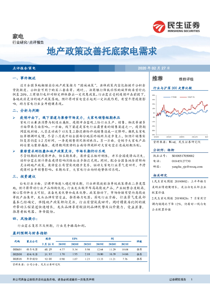民生证券：家电：地产政策改善托底家电需求