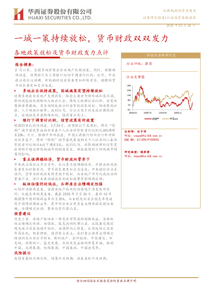 华西证券：房地产：各地政策放松及货币财政发力点评-一城一策持续放松，货币财政双双发力