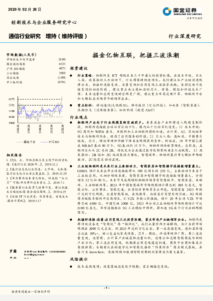 国金证券：通信行业深度研究：掘金亿物互联，把握三波浪潮