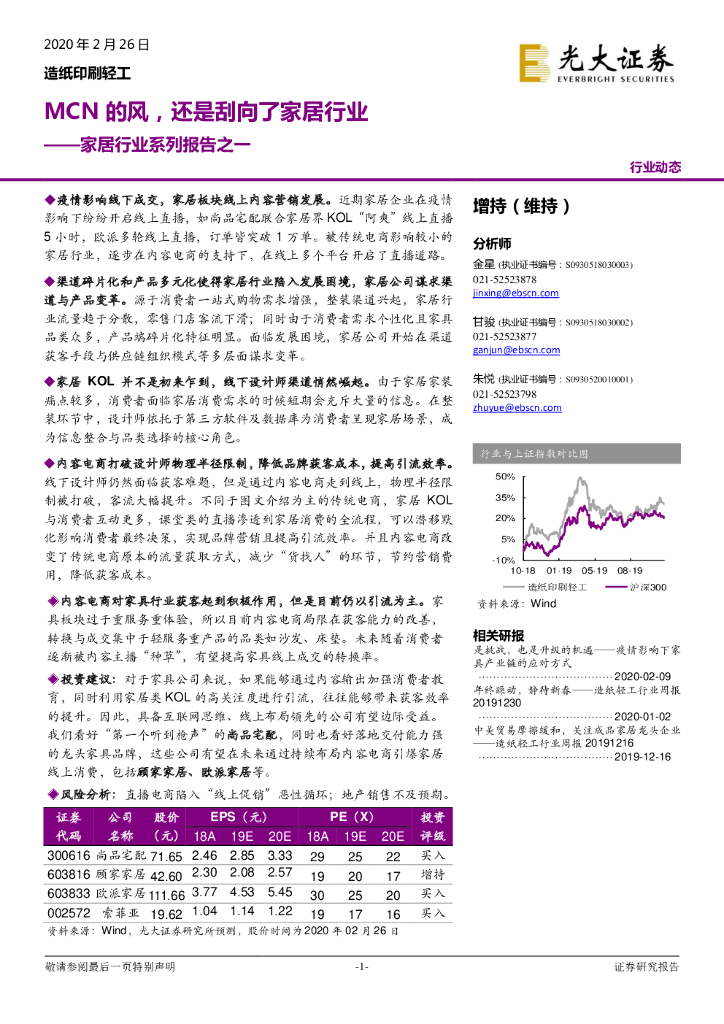 光大证券：家居行业系列报告之一：MCN的风，还是刮向了家居行业