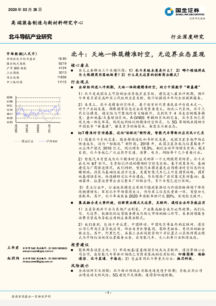 国金证券：北斗：天地一体筑精准时空，无边界业态显现