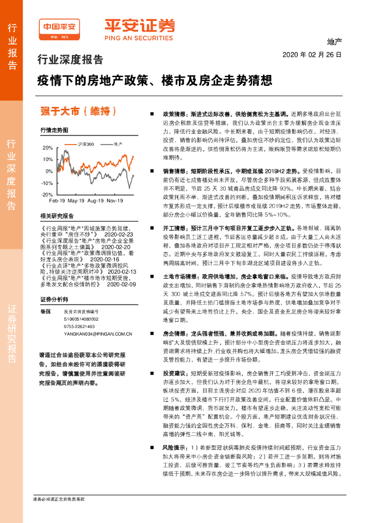 平安证券：地产行业深度报告：疫情下的房地产政策、楼市及房企走势猜想