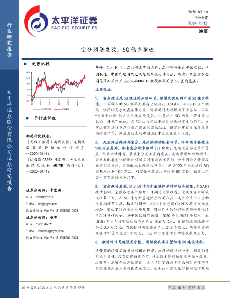 太平洋证券：通信：室分频谱发放，5G稳步推进