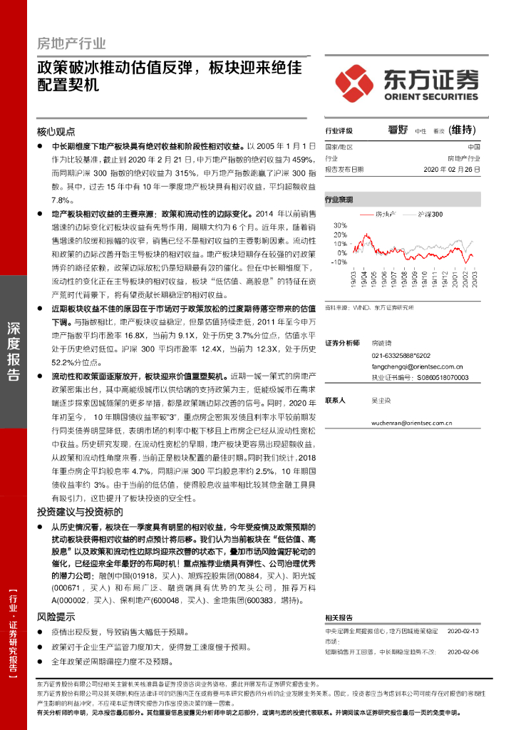 东方证券：房地产行业：政策破冰推动估值反弹，板块迎来绝佳配置契机
