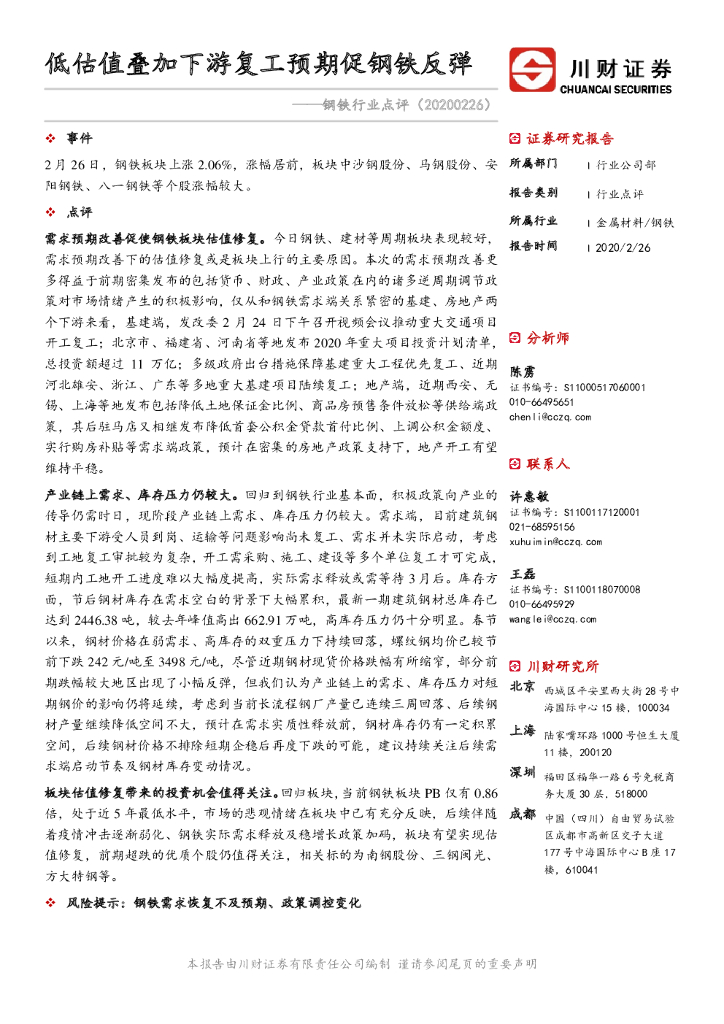 川财证券：钢铁行业点评：低估值叠加下游复工预期促钢铁反弹