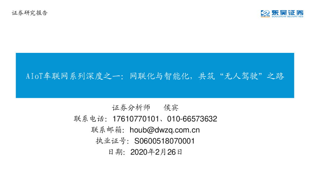 东吴证券：AIoT车联网系列深度之一：网联化与智能化，共筑“无人驾驶”之路