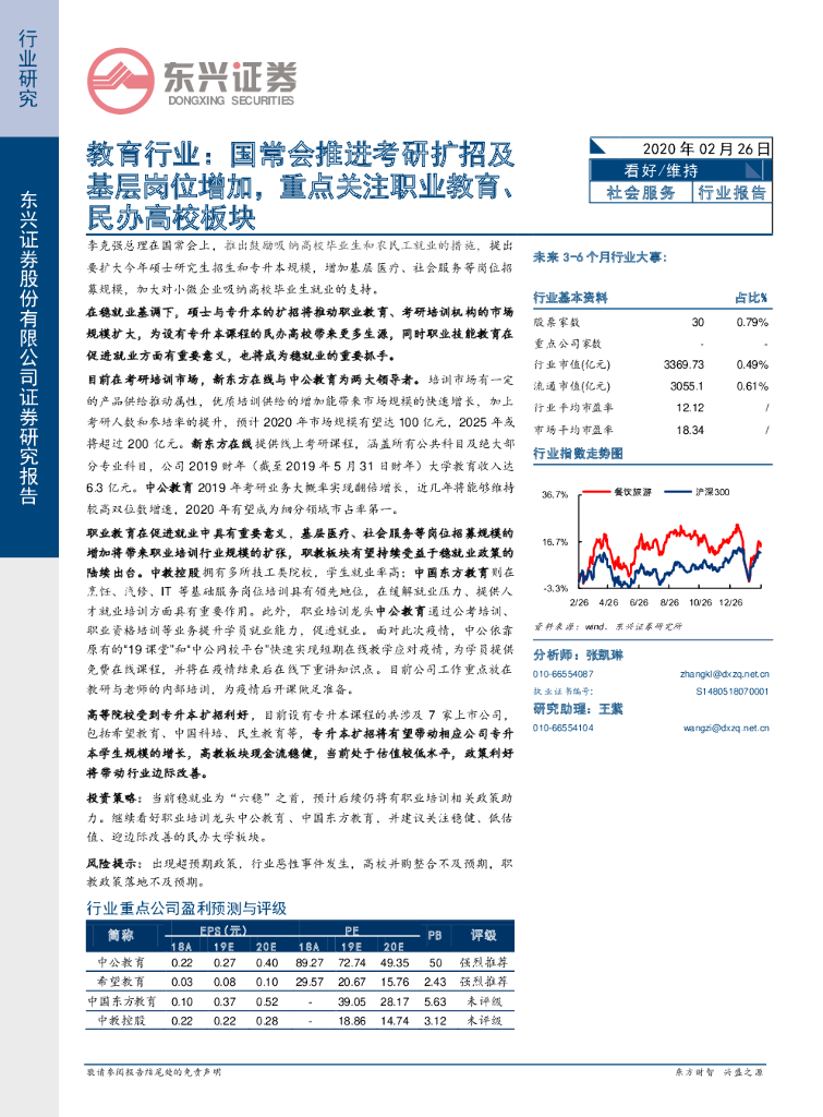 东兴证券：教育行业：国常会推进考研扩招及基层岗位增加，重点关注职业教育、民办高校板块