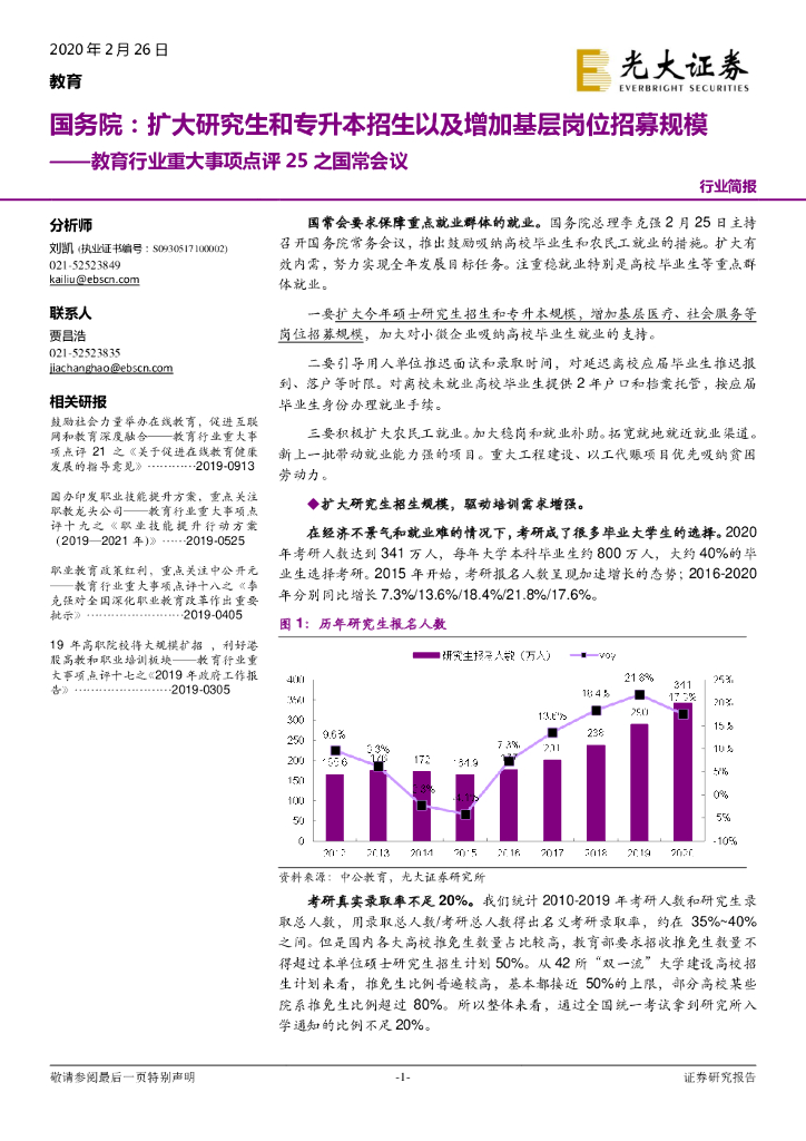 光大证券：教育行业重大事项点评25之国常会议-国务院：扩大研究生和专升本招生以及增加基层岗位招募规模