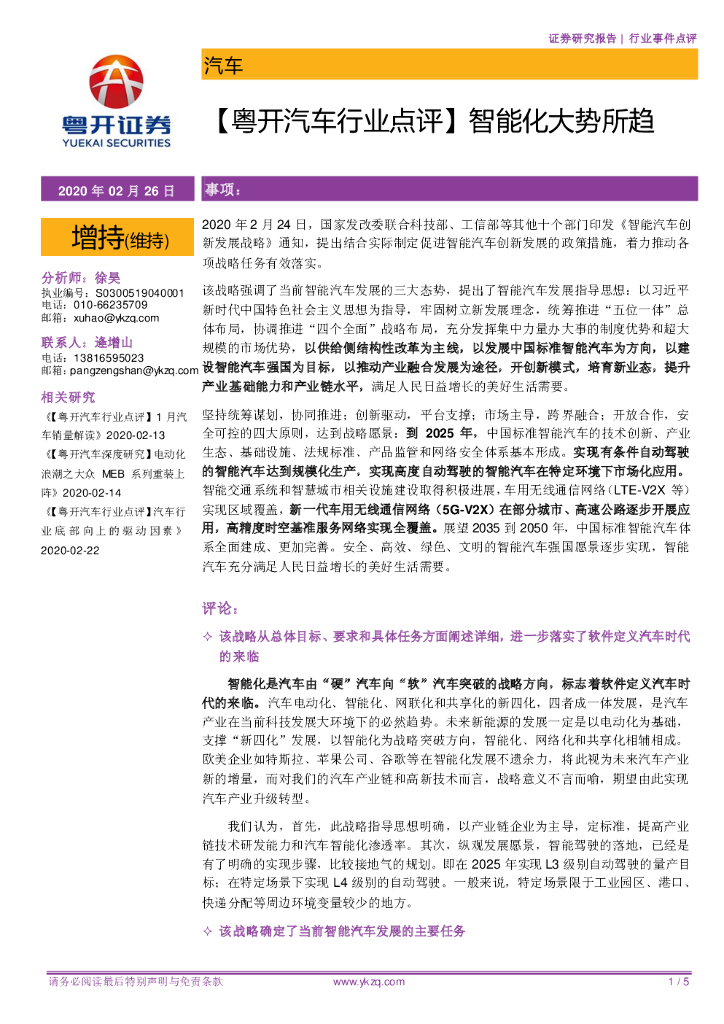 粤开证券：【粤开汽车行业点评】智能化大势所趋