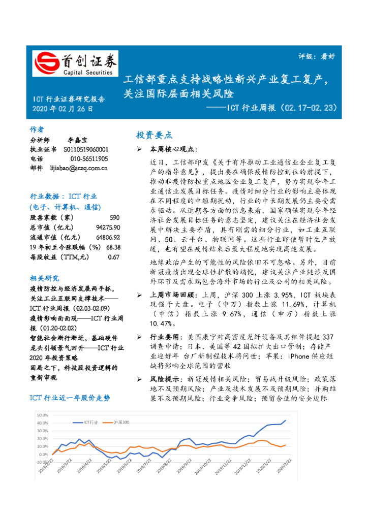 首创证券：ICT行业周报：工信部重点支持战略性新兴产业复工复产，关注国际层面相关风险