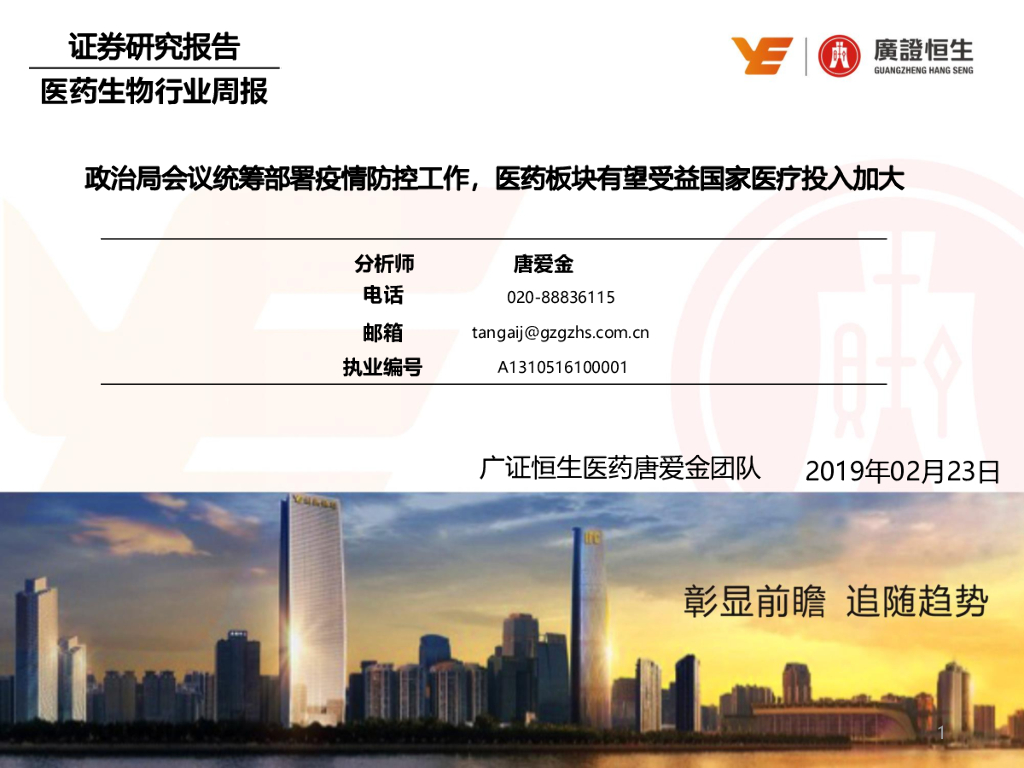 广证恒生证券研究所：医药行业周报：政治局会议统筹部署疫情防控工作，医药板块有望受益国家医疗投入加大