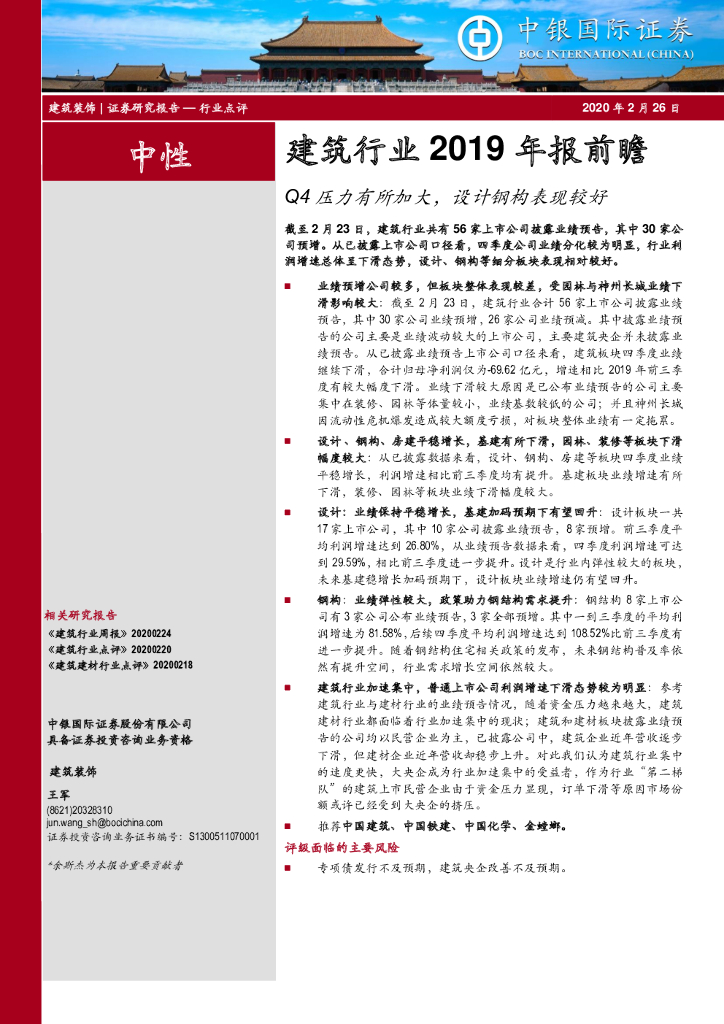 中银证券：建筑行业2019年报前瞻：Q4压力有所加大，设计钢构表现较好