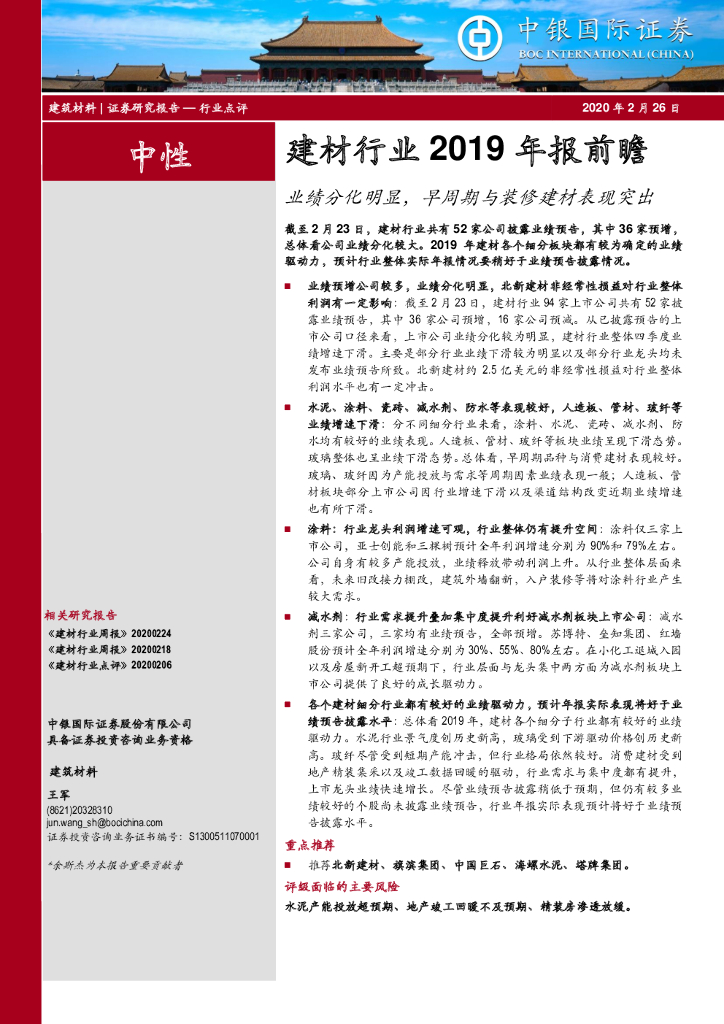 中银证券：建材行业2019年报前瞻：业绩分化明显，早周期与装修建材表现突出