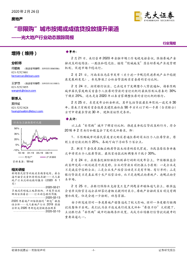 光大证券：光大地产行业动态跟踪简报：“非限购”城市按揭或成信贷投放提升渠道