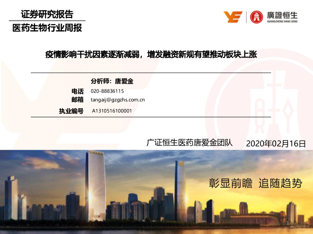 广证恒生证券研究所：医药生物行业周报：疫情影响干扰因素逐渐减弱，增发融资新规有望推动板块上涨