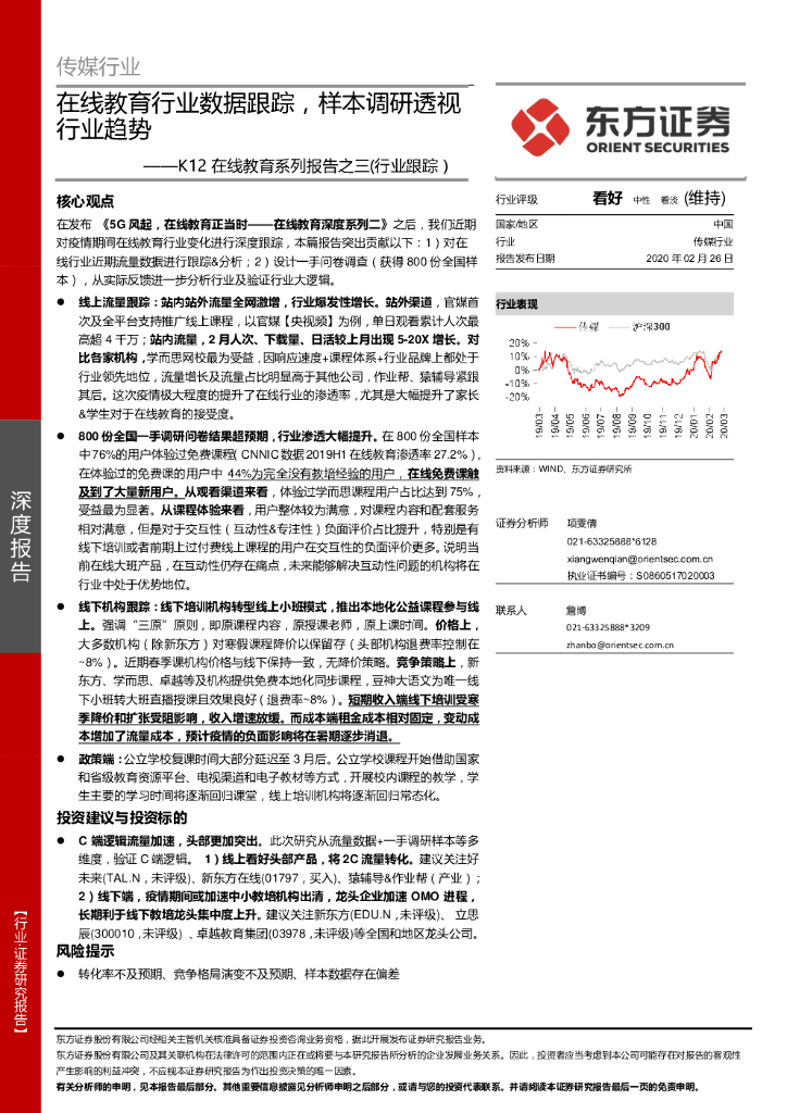 东方证券：K12在线教育系列报告之三（行业跟踪）：在线教育行业数据跟踪，样本调研透视行业趋势