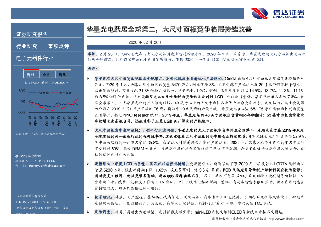 信达证券：电子元器件行业事项点评：华星光电跃居全球第二，大尺寸面板竞争格局持续改善
