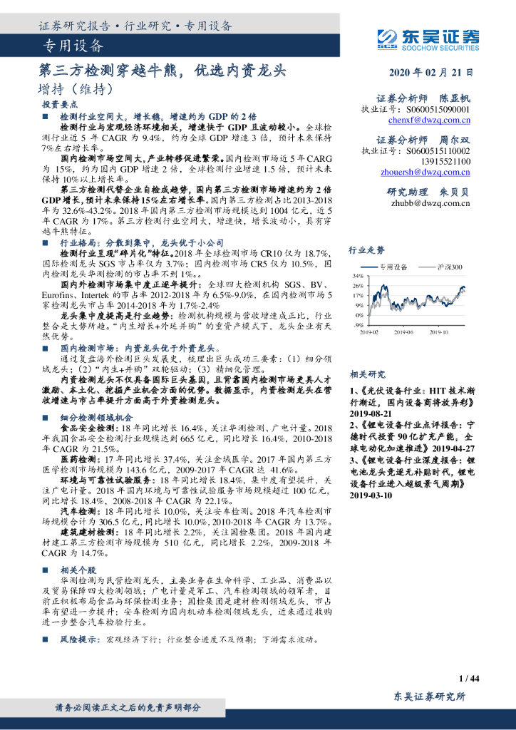 东吴证券：专用设备：第三方检测穿越牛熊，优选内资龙头