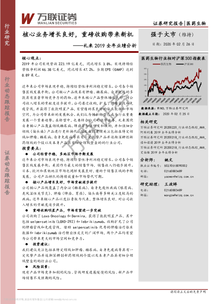 万联证券：医药生物：礼来2019全年业绩分析-核心业务增长良好，重磅收购带来新机