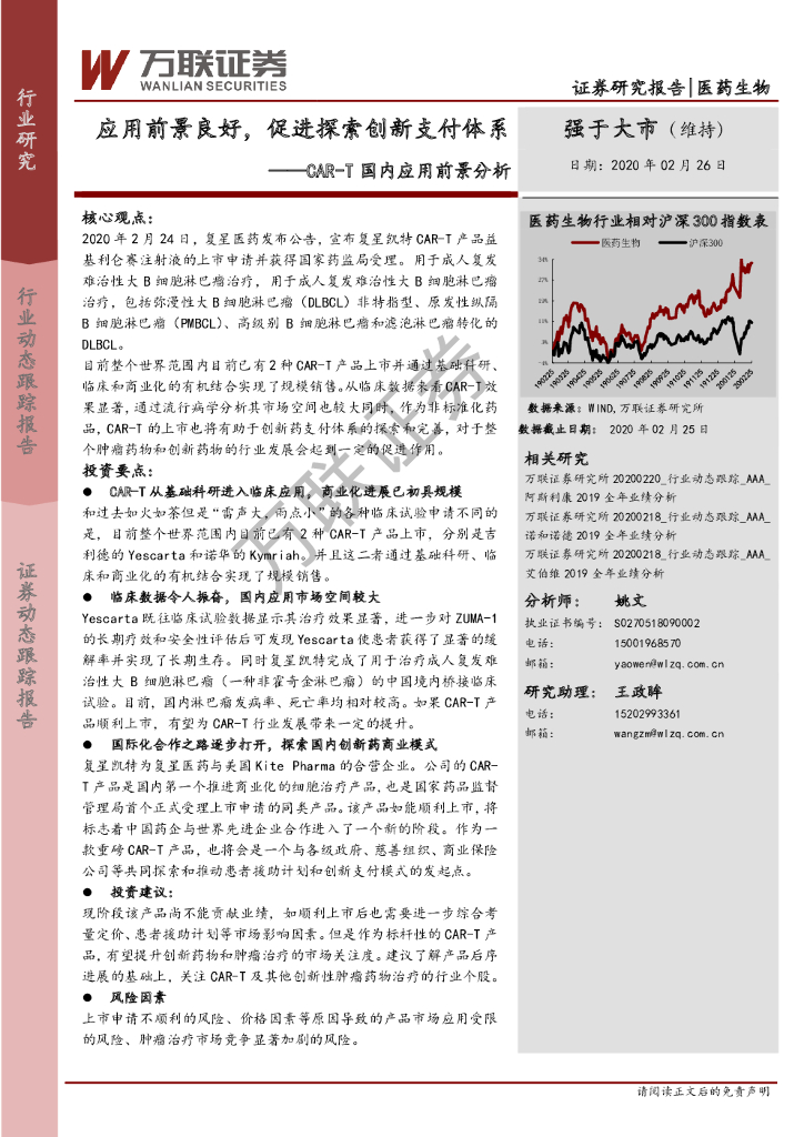 万联证券：医药生物：CAR-T国内应用前景分析-应用前景良好，促进探索创新支付体系