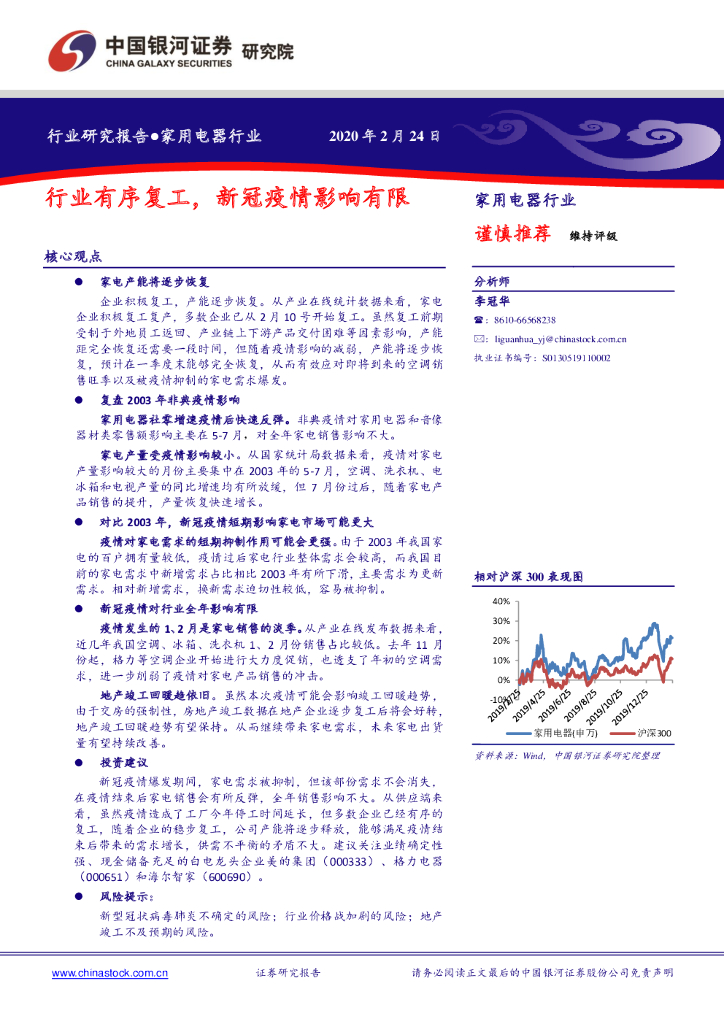 中国银河：家用电器行业：行业有序复工，新冠疫情影响有限