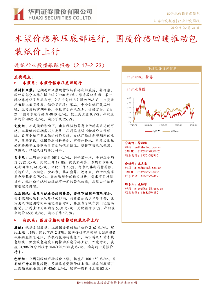 华西证券：<em>造纸</em>行业数据跟踪报告：木浆价格承压底部运行，国废价格回暖推动包装纸价上行