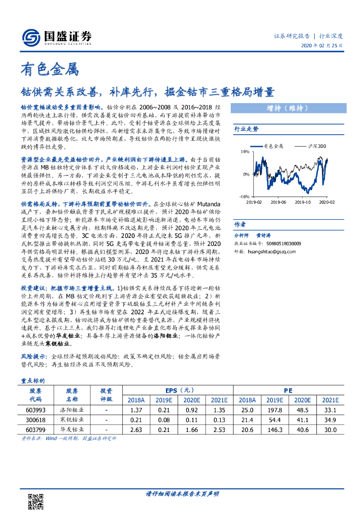 国盛证券：有色金属行业深度：钴供需关系改善，补库先行，掘金钴市三重格局增量