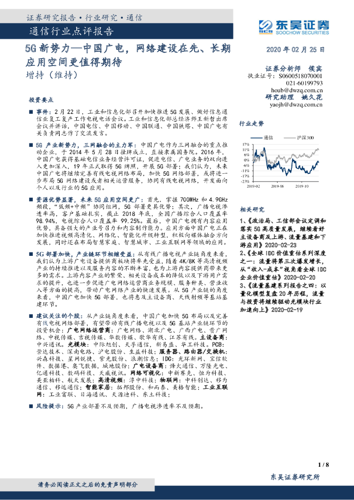 东吴证券：通信行业点评报告：5G新势力—中国广电，网络建设在先、长期应用空间更值得期待