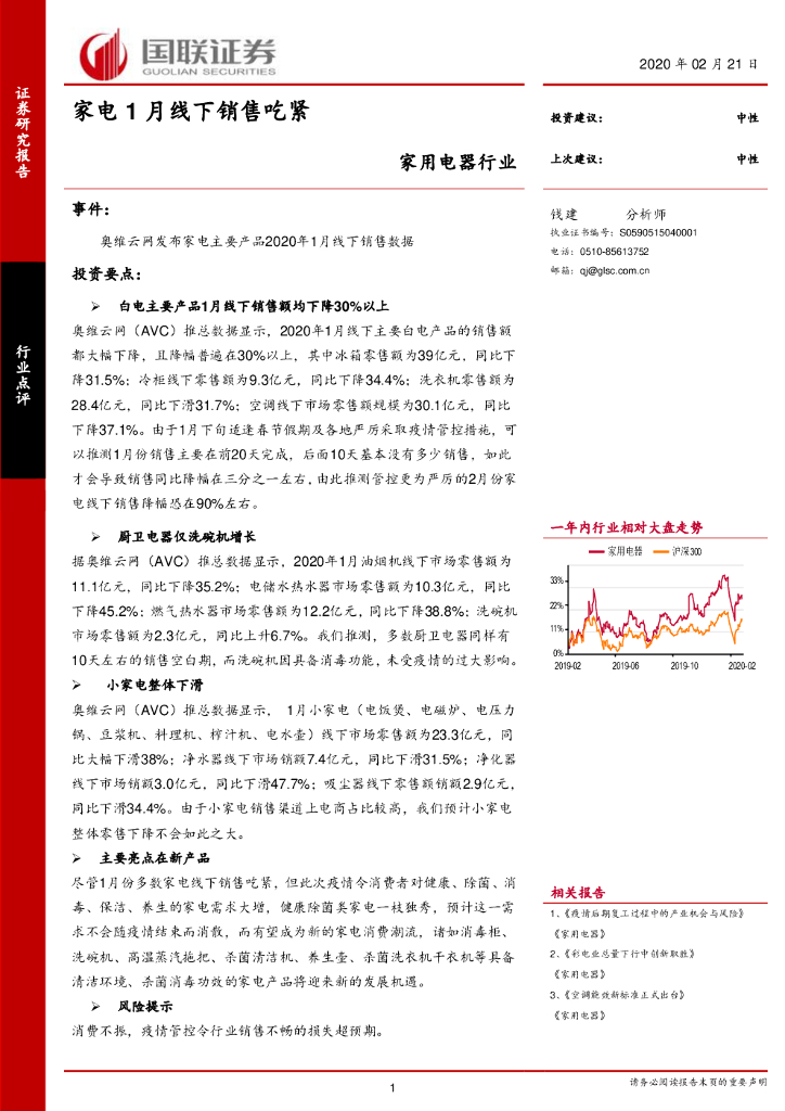 国联证券：家用电器行业：家电1月线下销售吃紧