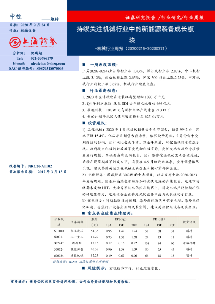 上海证券：机械行业周报：持续关注机械行业中的新能源装备成长板块