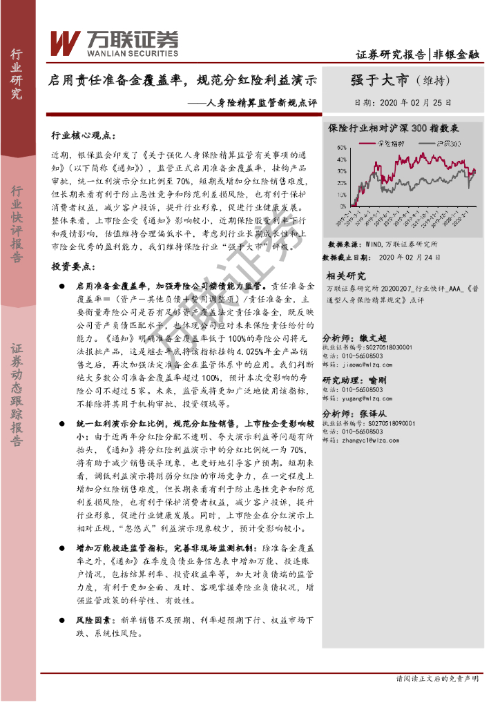 万联证券：人身险精算监管新规点评：启用责任准备金覆盖率，规范分红险利益演示